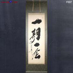 Hanging Scroll Calligraphy /  Ichi-go Ichi-e / One Chance in a Life Time - SAMURAI STORE